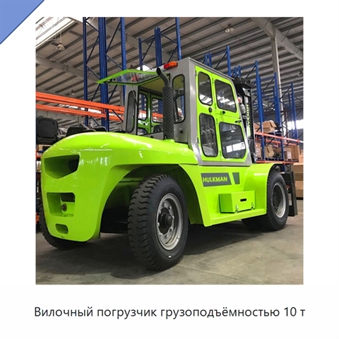 Вилочный погрузчик грузоподъёмностью 10 т
