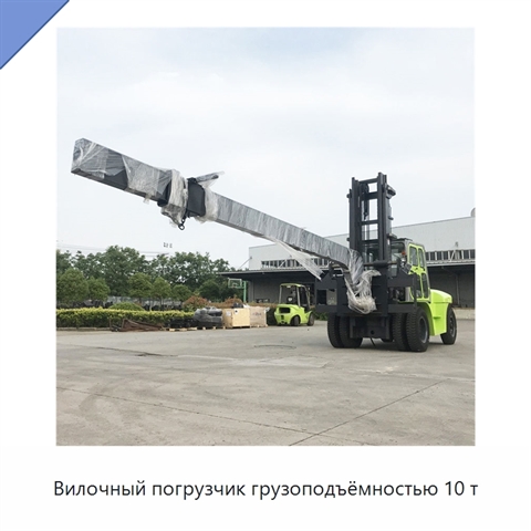 Вилочный погрузчик грузоподъёмностью 10 т