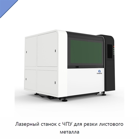 Лазерный станок с ЧПУ для резки листового металла