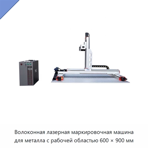 Волоконная лазерная маркировочная машина для металла с рабочей областью 600 × 900 мм
