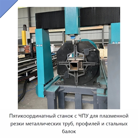 Пятикоординатный станок с ЧПУ для плазменной резки металлических труб, профилей и стальных балок
