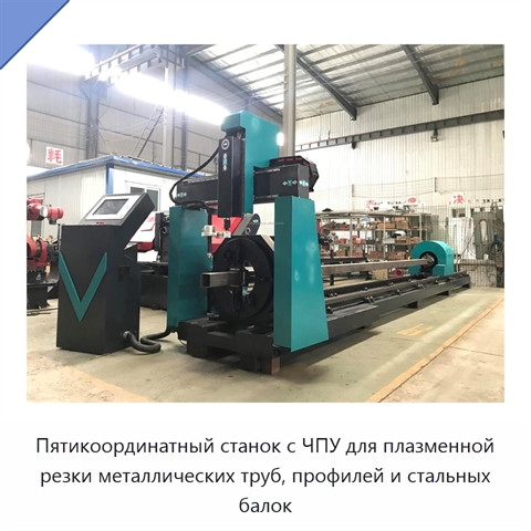 Пятикоординатный станок с ЧПУ для плазменной резки металлических труб, профилей и стальных балок