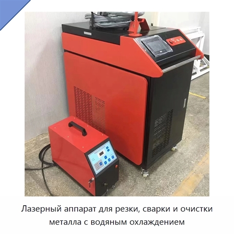 Лазерный аппарат для резки, сварки и очистки металла с водяным охлаждением