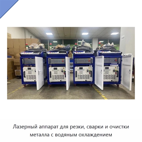 Лазерный аппарат для резки, сварки и очистки металла с водяным охлаждением