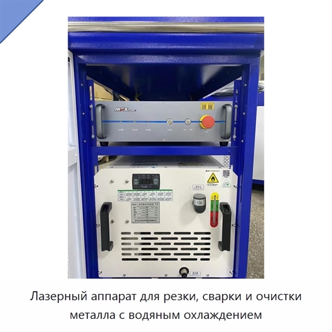 Лазерный аппарат для резки, сварки и очистки металла с водяным охлаждением