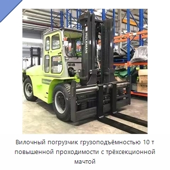 Вилочный погрузчик грузоподъёмностью 10 т повышенной проходимости с трёхсекционной мачтой