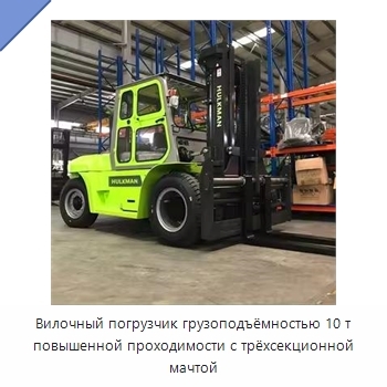Вилочный погрузчик грузоподъёмностью 10 т повышенной проходимости с трёхсекционной мачтой