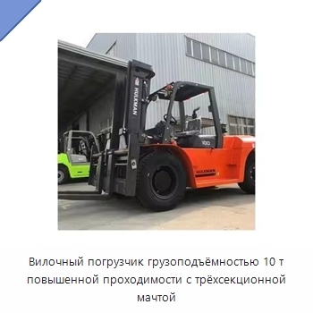 Вилочный погрузчик грузоподъёмностью 10 т повышенной проходимости с трёхсекционной мачтой