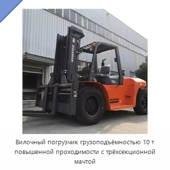 Вилочный погрузчик грузоподъёмностью 10 т повышенной проходимости с трёхсекционной мачтой