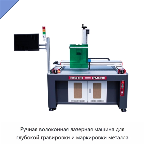 Ручная волоконная лазерная машина для глубокой гравировки и маркировки металла
