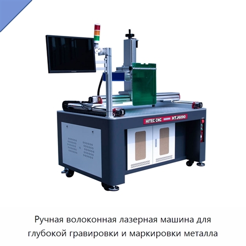 Ручная волоконная лазерная машина для глубокой гравировки и маркировки металла