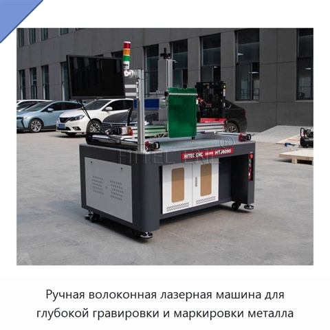 Ручная волоконная лазерная машина для глубокой гравировки и маркировки металла