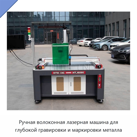 Ручная волоконная лазерная машина для глубокой гравировки и маркировки металла