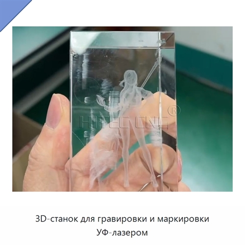 3D-станок для гравировки и маркировки УФ-лазером