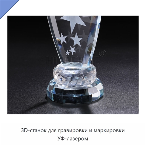 3D-станок для гравировки и маркировки УФ-лазером