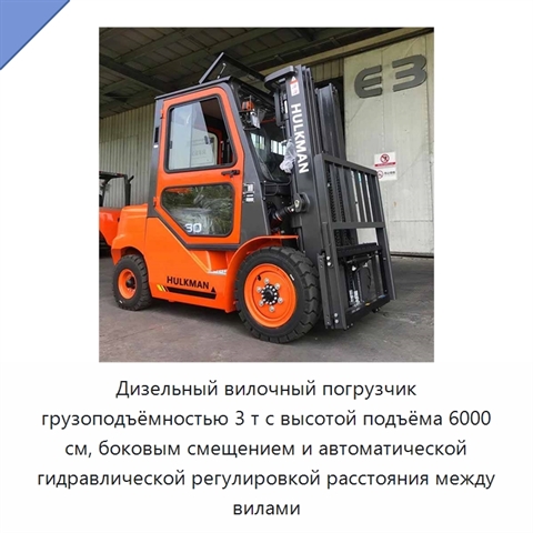 Дизельный вилочный погрузчик грузоподъёмностью 3 т с высотой подъёма 6000 см, боковым смещением и автоматической гидравлической регулировкой расстояния между вилами