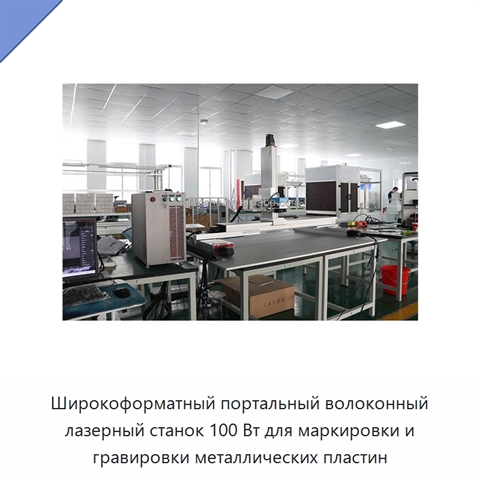 Широкоформатный портальный волоконный лазерный станок 100 Вт для маркировки и гравировки металлических пластин