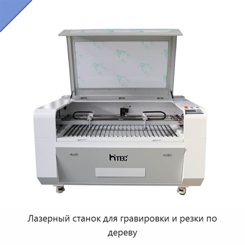 Лазерный станок для гравировки и резки по дереву