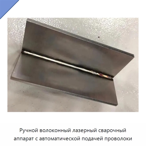 Ручной волоконный лазерный сварочный аппарат с автоматической подачей проволоки