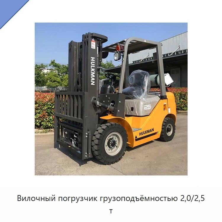 Вилочный погрузчик грузоподъёмностью 2,0/2,5 т — Вилочные погрузчики