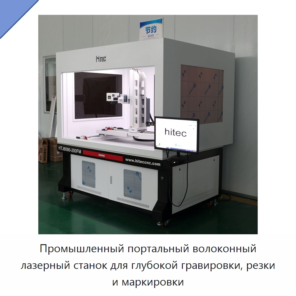 Промышленный портальный волоконный лазерный станок для глубокой гравировки, резки и маркировки — Лазерные маркировочные станки
