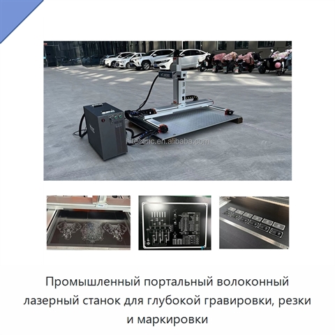 Промышленный портальный волоконный лазерный станок для глубокой гравировки, резки и маркировки
