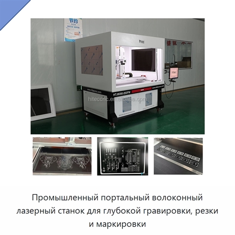 Промышленный портальный волоконный лазерный станок для глубокой гравировки, резки и маркировки