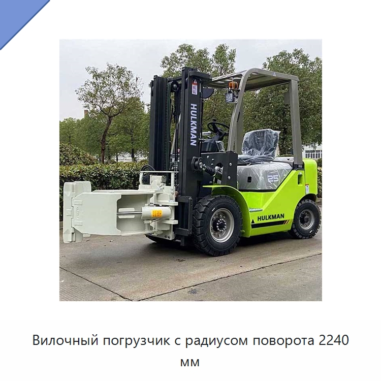 Вилочный погрузчик с радиусом поворота 2240 мм — Вилочные погрузчики