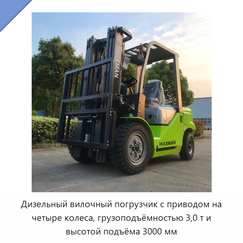 Дизельный вилочный погрузчик с приводом на четыре колеса, грузоподъёмностью 3,0 т и высотой подъёма 3000 мм — Вилочные погрузчики