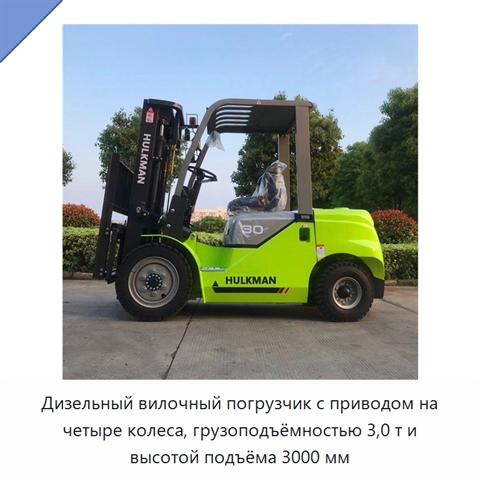 Дизельный вилочный погрузчик с приводом на четыре колеса, грузоподъёмностью 3,0 т и высотой подъёма 3000 мм