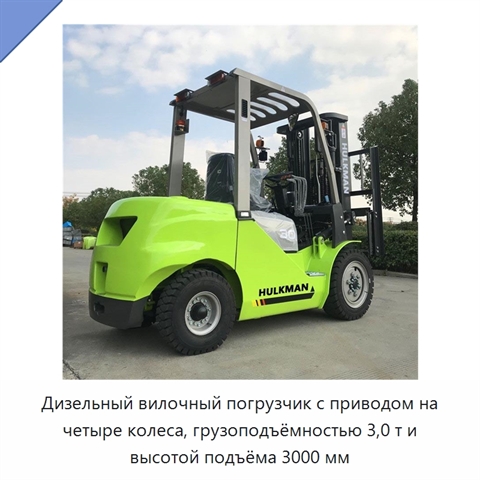 Дизельный вилочный погрузчик с приводом на четыре колеса, грузоподъёмностью 3,0 т и высотой подъёма 3000 мм