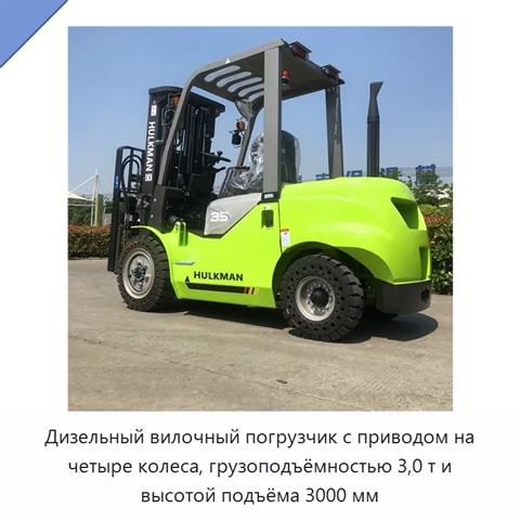 Дизельный вилочный погрузчик с приводом на четыре колеса, грузоподъёмностью 3,0 т и высотой подъёма 3000 мм