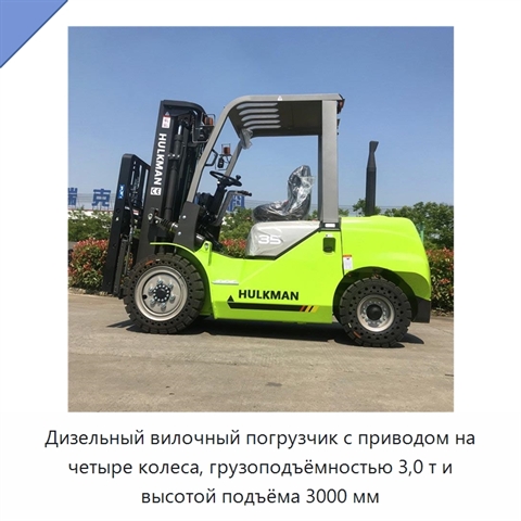 Дизельный вилочный погрузчик с приводом на четыре колеса, грузоподъёмностью 3,0 т и высотой подъёма 3000 мм