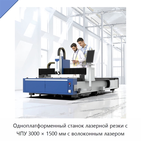 Одноплатформенный станок лазерной резки с ЧПУ 3000 × 1500 мм с волоконным лазером