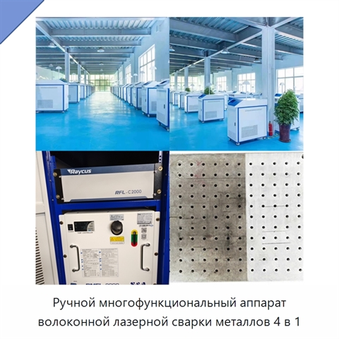Ручной многофункциональный аппарат волоконной лазерной сварки металлов 4 в 1