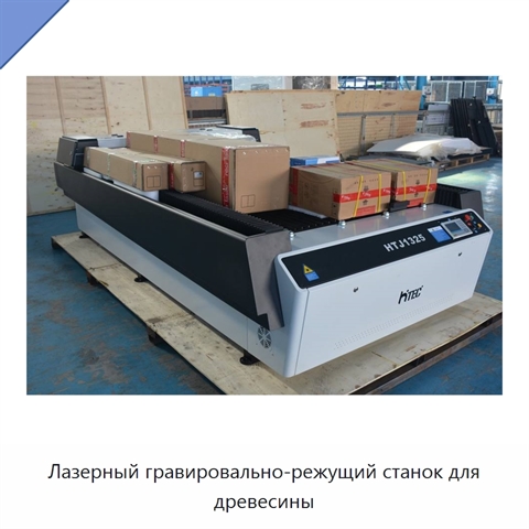 Лазерный гравировально-режущий станок для древесины