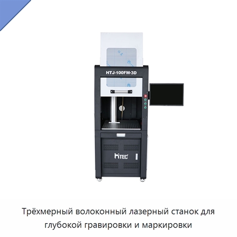 Трёхмерный волоконный лазерный станок для глубокой гравировки и маркировки