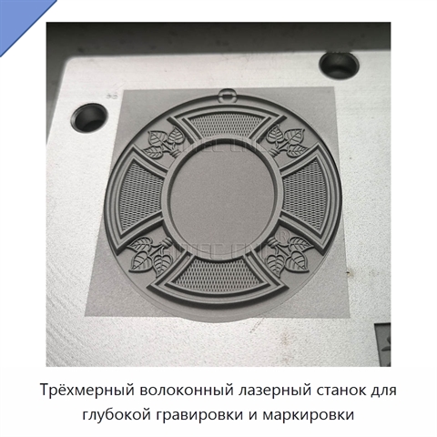 Трёхмерный волоконный лазерный станок для глубокой гравировки и маркировки