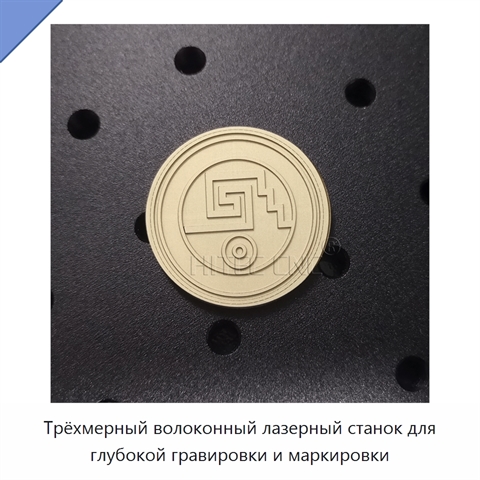 Трёхмерный волоконный лазерный станок для глубокой гравировки и маркировки