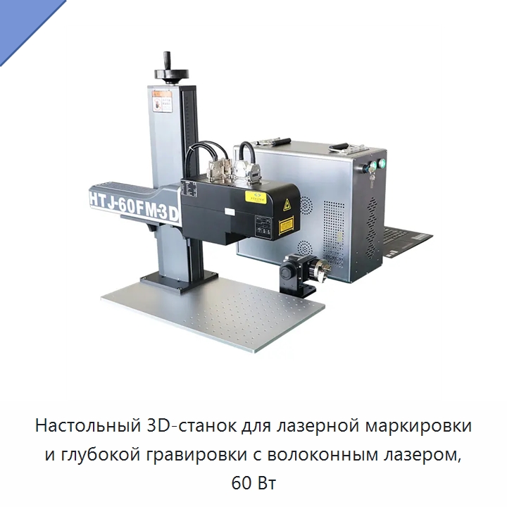 Настольный 3D-станок для лазерной маркировки и глубокой гравировки с волоконным лазером, 60 Вт — Лазерные маркировочные станки