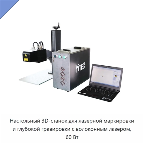 Настольный 3D-станок для лазерной маркировки и глубокой гравировки с волоконным лазером, 60 Вт