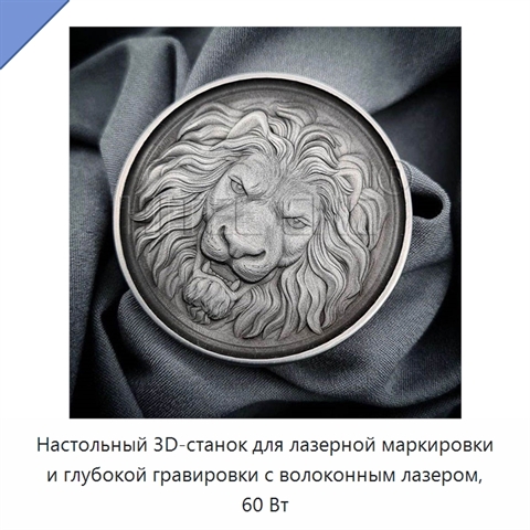 Настольный 3D-станок для лазерной маркировки и глубокой гравировки с волоконным лазером, 60 Вт