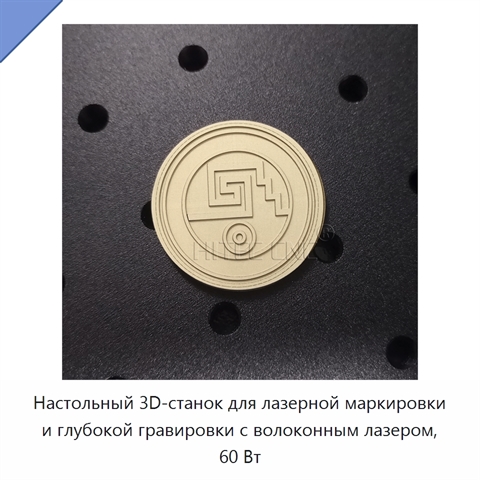 Настольный 3D-станок для лазерной маркировки и глубокой гравировки с волоконным лазером, 60 Вт