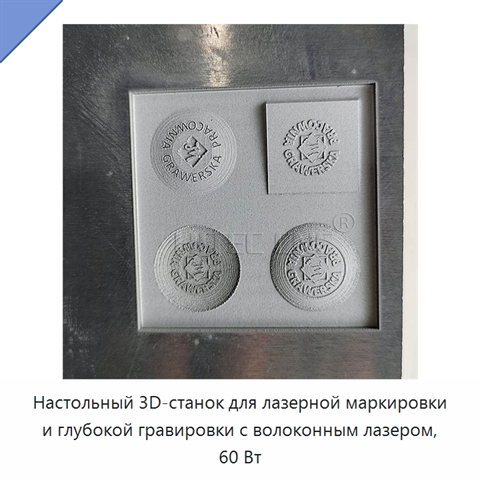 Настольный 3D-станок для лазерной маркировки и глубокой гравировки с волоконным лазером, 60 Вт