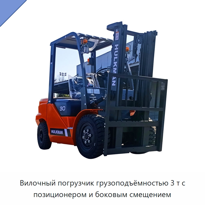 Вилочный погрузчик грузоподъёмностью 3 т с позиционером и боковым смещением — Вилочные погрузчики