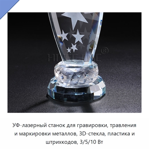 УФ-лазерный станок для гравировки, травления и маркировки металлов, 3D-стекла, пластика и штрихкодов, 3/5/10 Вт