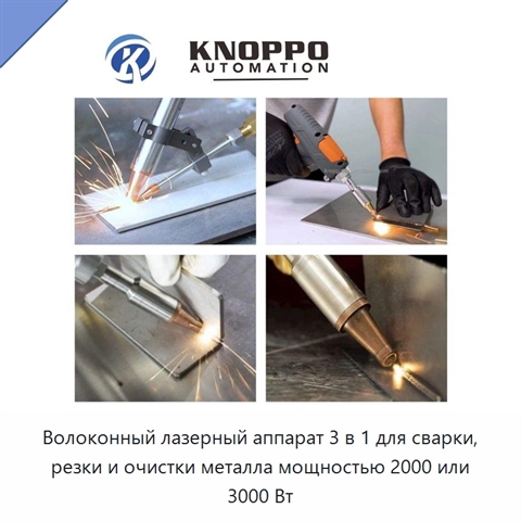 Волоконный лазерный аппарат 3 в 1 для сварки, резки и очистки металла мощностью 2000 или 3000 Вт