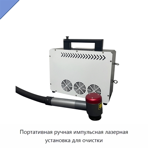 Портативная ручная импульсная лазерная установка для очистки