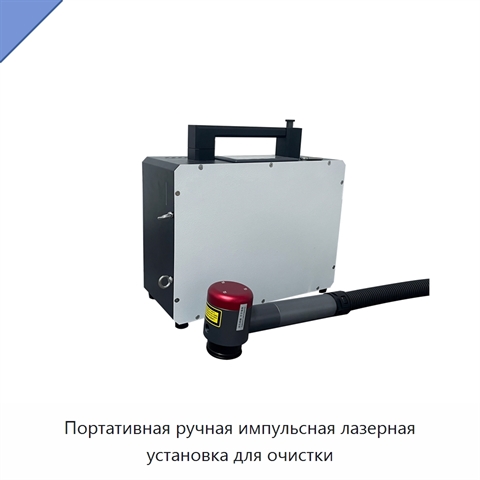Портативная ручная импульсная лазерная установка для очистки