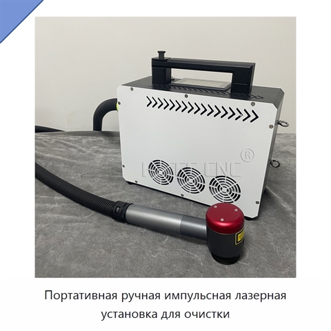 Портативная ручная импульсная лазерная установка для очистки